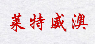 Lightwell/萊特威澳品牌logo