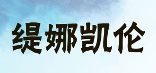Tinr Kairuy/緹娜凱倫品牌logo