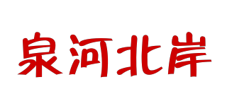 泉河北岸品牌logo
