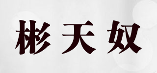 彬天奴品牌logo