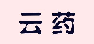 云藥品牌logo