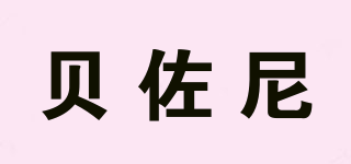 BELZONI/貝佐尼品牌logo