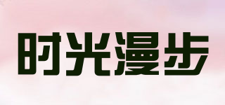 時(shí)光漫步品牌logo