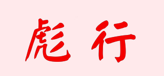 彪行品牌logo