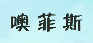 OFCE/噢菲斯品牌logo