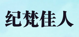 紀(jì)梵佳人品牌logo