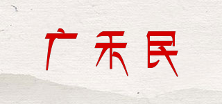 HDGHM/廣禾民品牌logo