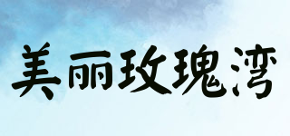 美麗玫瑰灣品牌logo
