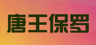 TANGWBOLO/唐王保羅品牌logo