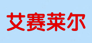 艾賽萊爾品牌logo