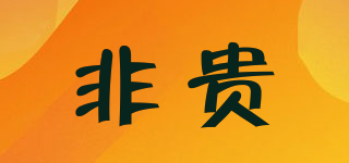 非貴品牌logo