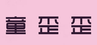童歪歪品牌logo