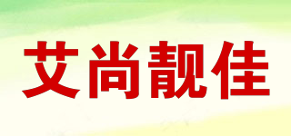 艾尚靚佳品牌logo