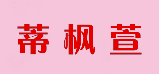 蒂楓萱品牌logo