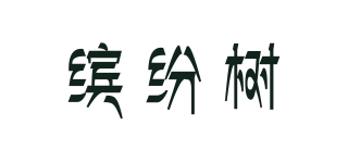 繽紛樹品牌logo