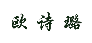 歐詩璐品牌logo