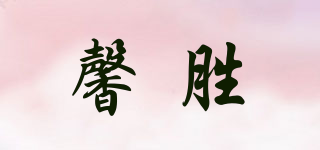 馨勝品牌logo