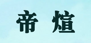 帝煊品牌logo