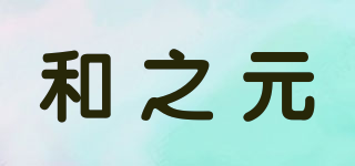 和之元品牌logo