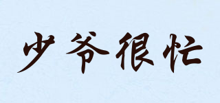 少爺很忙品牌logo