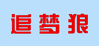 追夢(mèng)狼品牌logo
