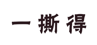 一撕得品牌logo