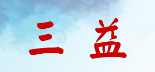 三益品牌logo