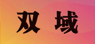 雙域品牌logo
