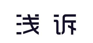 淺訴品牌logo