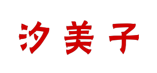 汐美子品牌logo