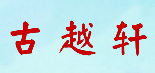 古越軒品牌logo