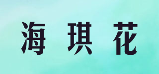 海琪花品牌logo