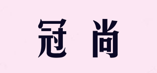 冠尚品牌logo