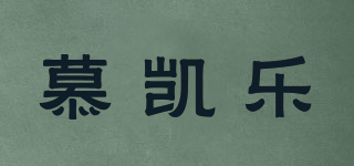慕凱樂品牌logo