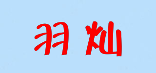 羽燦品牌logo