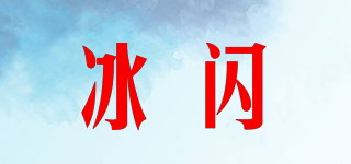 冰閃品牌logo