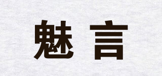 魅言品牌logo