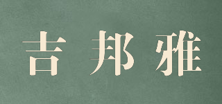 吉邦雅品牌logo