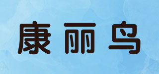 康麗鳥品牌logo