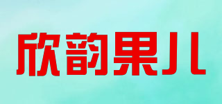欣韻果兒品牌logo