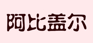 Abigale/阿比蓋爾品牌logo