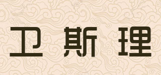 VESLEE/衛(wèi)斯理品牌logo