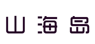 山海島品牌logo
