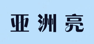 亞洲亮品牌logo