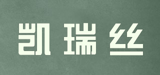 KAIRUISILK/凱瑞絲品牌logo