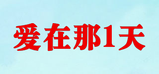 LOVE ON THAT DAY/愛(ài)在那1天品牌logo