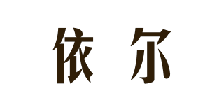EY/依爾品牌logo