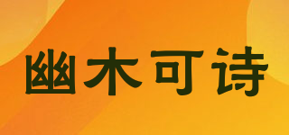 UMOST/幽木可詩品牌logo