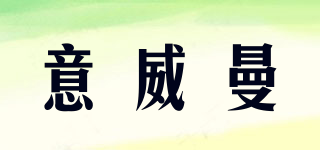 意威曼品牌logo