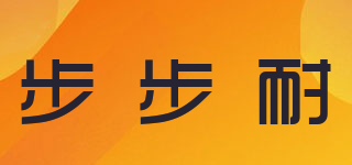 步步耐品牌logo